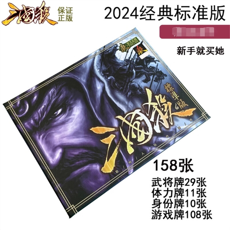 2024 San Guo Sha Board Game Cards 158 Cards Toys 三国杀2024经典标准版原装+10桌布