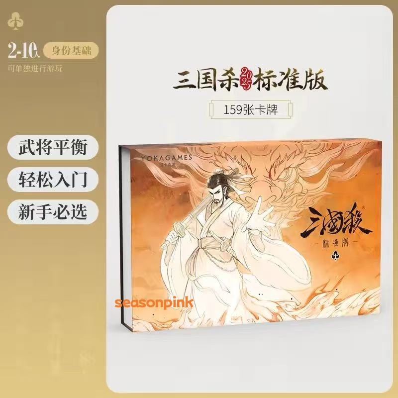 2025 San Guo Sha Board Game Cards 159 Cards Toys 三国杀标准版2025 全套标准武将 身份局入门大合集桌游卡牌游