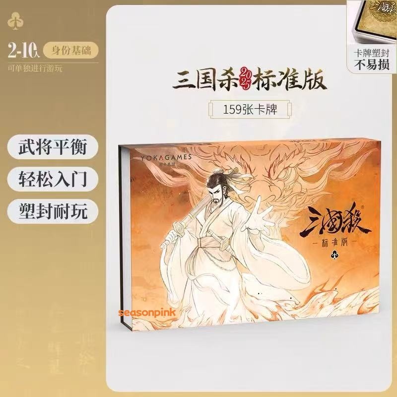 2025 San Guo Sha Board Game Cards 159 Cards Toys 三国杀标准版2025 全套标准武将 身份局入门大合集桌游卡牌游