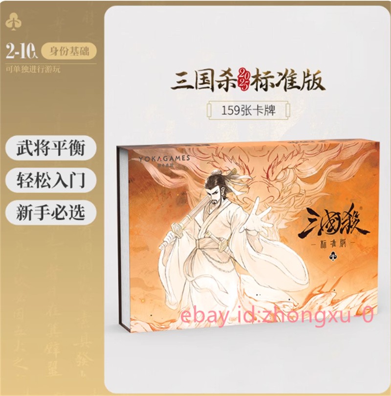 2025 San Guo Sha Board Game Cards 159 Cards Toys 三国杀标准版2025 全套标准武将 身份局入门大合集桌游卡牌游