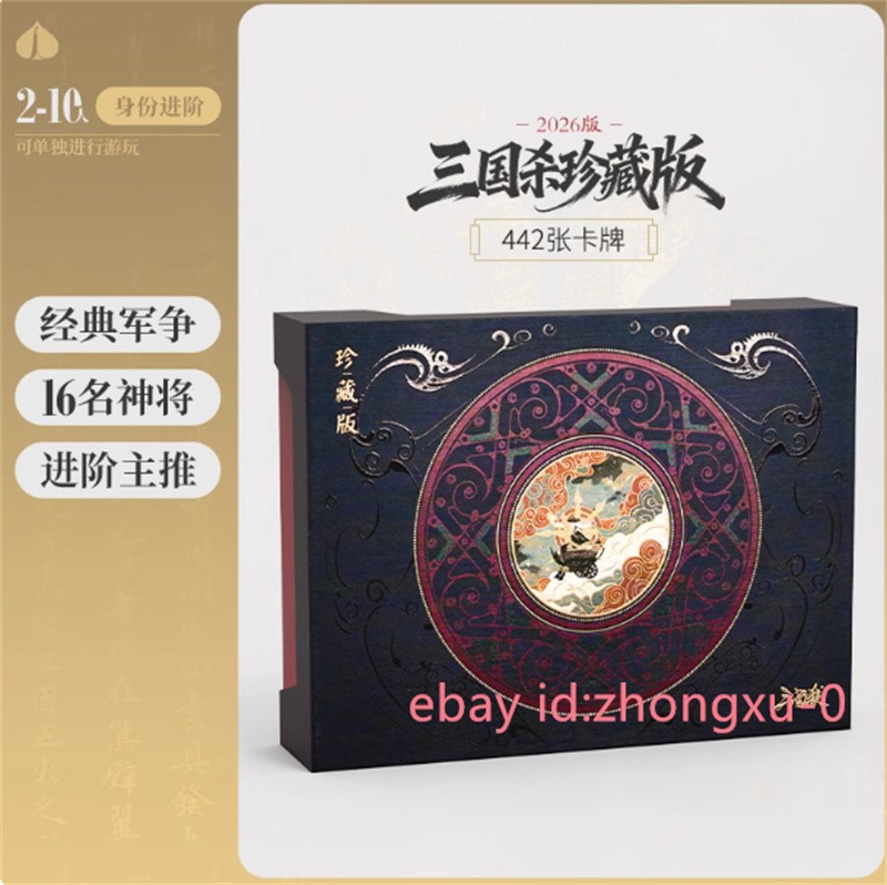 2026 San Guo Sha 442 Cards War Of Three Kingdoms Cards Toy 三国杀珍藏版2026 全套卡牌